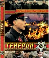 Генерал - Свердловский областной фильмофонд