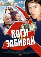 Коси и забивай - Свердловский областной фильмофонд