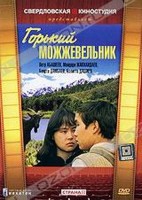 Горький можжевельник - Свердловский областной фильмофонд