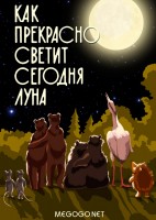 Как прекрасно светит сегодня луна - Свердловский областной фильмофонд