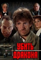 Убить дракона - Свердловский областной фильмофонд