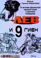 Лев и 9 гиен - Свердловский областной фильмофонд