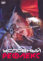 Условный рефлекс - Свердловский областной фильмофонд