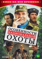 Особенности национальной охоты - Свердловский областной фильмофонд