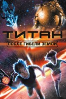 Титан: После гибели Земли - Свердловский областной фильмофонд