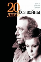 Двадцать дней без войны - Свердловский областной фильмофонд