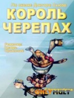Король черепах - Свердловский областной фильмофонд