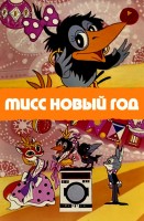 Мисс Новый год - Свердловский областной фильмофонд