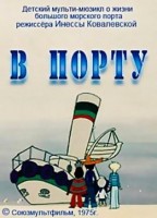 В порту - Свердловский областной фильмофонд