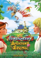 Приключения Алёнушки и Ерёмы - Свердловский областной фильмофонд