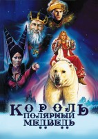 Король – полярный медведь - Свердловский областной фильмофонд