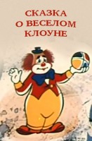 Сказка о весёлом клоуне - Свердловский областной фильмофонд
