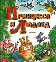 Принцесса и людоед - Свердловский областной фильмофонд
