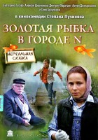 Золотая рыбка в городе N - Свердловский областной фильмофонд
