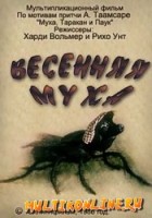 Весенняя муха - Свердловский областной фильмофонд