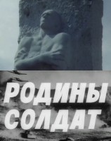 Родины солдат - Свердловский областной фильмофонд