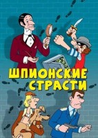Шпионские страсти - Свердловский областной фильмофонд
