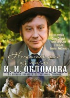 Несколько дней из жизни  И.И. Обломова - Свердловский областной фильмофонд