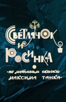Светлячок и росинка - Свердловский областной фильмофонд