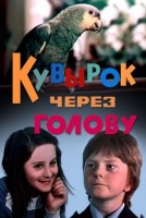 Кувырок через голову - Свердловский областной фильмофонд