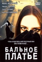 Бальное платье - Свердловский областной фильмофонд
