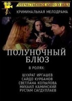 Полуночный блюз - Свердловский областной фильмофонд