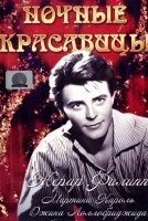Ночные красавицы - Свердловский областной фильмофонд